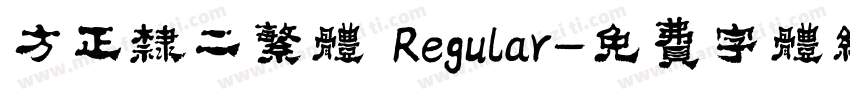 方正隶二繁体 Regular字体转换